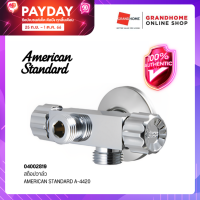 GRANDHOMEMART สต็อปวาล์ว AMERICAN STANDARD รุ่น A-4420