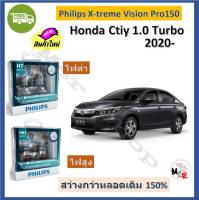 Philips หลอดไฟหน้ารถยนต์ X-treme Vision Pro150 Honda City 1.0 Turbo สว่างกว่าหลอดเดิม 150% 3600K จัดส่ง ฟรี มีบริการเก็บปลายทาง