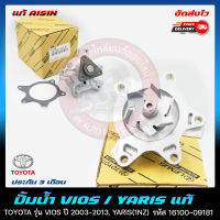 ปั้มน้ำ แท้ ยี่ห้อ TOYOTA รุ่น VIOS ปี 2003-2013, YARIS(1NZ) รหัสศูนย์ 16100-09181 ผู้ผลิต AISIN