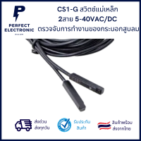 CS1-G เซนเซอร์สวิตช์แม่เหล็ก 2สาย 5-40VAC/DC ตรวจจับการทำงานของกระบอกสูบลม *** สินค้าพร้อมส่งในไทย ***