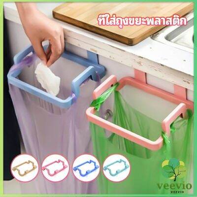 Veevio ที่แขวนใส่ถุงขยะ ที่แขวนเอนกประสงค์ แขวนผ้า garbage bag holder