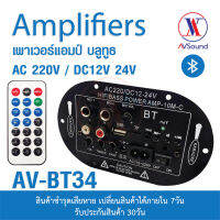 AV BT34 เครื่องขยายเสียง เพาเวอร์แอมป์ บลูทูธ AC 220V DC12V 24V 2.1Ch แยกซัพอิสระ ต่อลำโพงแยก3ช่อง ใช้ไฟบ้าน เสียงแหลมใส เสียงเบสแน่น แผงวงจรบลูทูธ