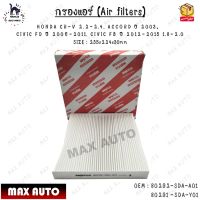 กรองแอร์ (Air filters) HONDA CR-V 2.2-2.4, ACCORD ปี 2003, CIVIC FD ปี 2006-2011, CIVIC FB ปี 2012-2015 1.8-2.0 SIZE : 235x224x30mm 0EM : 80292-SDA-A01, 80291 -SDA-Y01