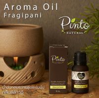 PINTONATURAL น้ำมันหอมระเหยสำหรับเตาตะเกียง กลิ่นลีลาวดี 15ml.และ50ml. Aroma Oil For Burner Frangipani