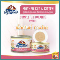 (80-170g.) Kaniva คานิว่า อาหารแมวเปียก สำหรับแม่แมวและลูกแมว  Colostrum ไม่เติมเกลือ ปราศจากข้าวสาลีและข้าวโพด