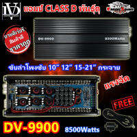 Engine Sound เพาเวอร์แอมป์คลาสดี 8500วัตต์เต็ม DV DAVID AUDIO รุ่น DV-9900 เบสหนักแน่น AMP CLASS D ขับลำโพงซับ 10นิ้ว12นิ้ว15นิ้ว กระจาย ซิงค์ระบายความร้อนได้ดี