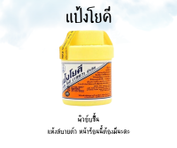 แป้งโยคี 60 กรัม 1กระปุก