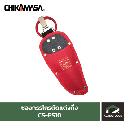 ซองกรรไกรตัดแต่งกิ่ง ยี่ห้อ Chikamasa รุ่น CS-PS10