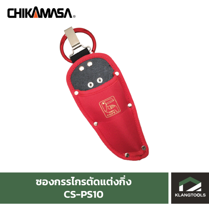 ซองกรรไกรตัดแต่งกิ่ง-ยี่ห้อ-chikamasa-รุ่น-cs-ps10