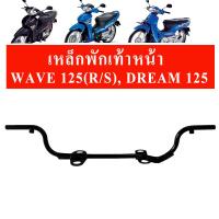 เหล็กพักเท้าหน้า (ใส่ท่อแต่งได้) ที่พักเท้าเวฟ (Wave125/Wave125R/Wave125S/Dream125)