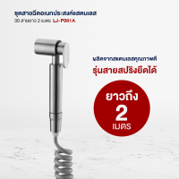 LABELLE ชุดสายฉีดอเนกประสงค์หัวแสตนเลส 30 สายสปริงยาว 2 เมตร LJ-P081A อุปกรณ์ ของใช้ในห้องน้ำ สุขภัณฑ์ ของแต่งบ้าน Modern ของแต่งห้องน้ำ มินิมอล