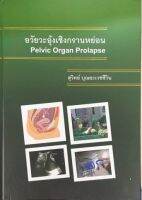 [ศูนย๋หนังสือจุฬาฯ] 9786165939546 ภาวะอวัยวะอุ้งเชิงกรานหย่อน (PELVIC ORGAN PROLAPSE) C111