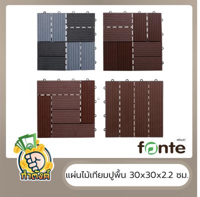 FONTE แผ่นไม้เทียมปูพื้นลายเหลี่ยมสลับ ROTATE รุ่น DT002 ขนาด 30 x 30 x 2.2 ซม.