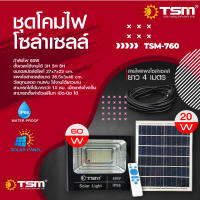 TSM-760 สปอร์ตไลท์โซล่าเซลล์ พลังงาน 60W ไฟLed ติดตั้งง่าย ชาร์จไฟด้วยแผงโซล่าเซลล์ ควบคุมด้วยรีโมทไร้สาย ระบบควบคุมไฟอัจฉริยะ