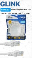 GLINK  Lan Cable Cat5  สายแลน สำเร็จรูปพร้อมใช้งาน  สายอินเตอร์เน็ต สายเน็ต สายแลน cable cable cat5 2เมตร-40เมตร