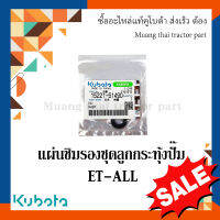 แผ่นชิมรองชุดลูกกระทุ้งปั้ม  รถไถเดินตาม kubota  ET - ALL 15221-51490