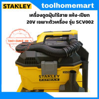 STANLEY  เครื่องดูดฝุ่นไร้สาย แห้ง-เปียก 20V รุ่น SCV002 (เฉพาะตัวเครื่อง ไม่มีแบตและแท่นชาร์จ)