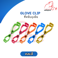 คลิปหนีบถุงมือเพื่อความปลอดภัย  Glove Clip แบรนด์ Weldplus (เวลพลัส) แท้ 100%