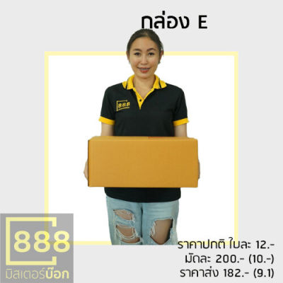 Mr.Box888 กล่องปณ. กล่องพัสดุ กล่องลูกฟูก {{ 20ใบ/มัด }} E (จ) , F (เล็ก), F (กลาง) ,F (ใหญ่) , ฉ , G, S+, M , M + , P2