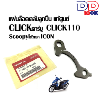 แผ่นล็อคตลับลูกปืน แท้ Clickคาร์บู Click110 Airblade Scoopyiตัวแรก Icon ตัวล็อคลูกปืนแกนคลัทซ์ คลิ๊ก ของแท้ศูนย์ 11108-KVB-900 แผ่นบังคับลูกปืน