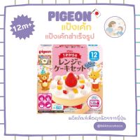 [B43] Pigeon เค้ก พีเจ้น ชุดแป้งเค้กสำเร็จรูป สำหรับทำเค้กวันเกิดเด็ก ทำง่ายมากใช้เพียงไมโครเวฟ (1y ) (สินค้านำเข้าจากญี