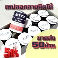 เทปลอกลายนิตโต้ Nitto แบบกล่อง 50 ม้วน (ตกม้วน 16.78 ) #กาว #เทปกาว #กาว3m #3m #กาว2หน้า #เทปกาว  #เทปกันลื่น  #เทปกาวกันน้ำ  #เทป