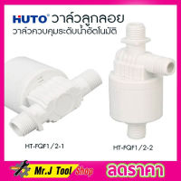 HUTO วาล์วลูกลอยแท้งค์น้ำ อัตโนมัติ ขนาด 4 หุน (1/2”) ด้านข้าง-ออกด้านข้าง วาล์วน้ำ วาล์วลูกลอย วาล์วน้ำ วาล์วลูกลอย 1/2 วาล์วลูกลอย4หุน