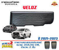 ถาดท้ายรถ ตรงรุ่น Toyota Veloz 2021-2023 (ขนส่งKerry 1-2วันของถึง) ถาดวางท้ายรถ ถาดรองท้ายรถยกขอบ ถาดท้าย