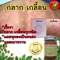 (สมุนไพรไทย)ยาทา กลาก เกลื้อน ผื่นคัน ยารักษาเชื้อรา psoriasis บรรเทาโรค น้ำกัดเท้า กลาก เกลื้อน ผิวหนังอักเสบ ครีมพลูคาว Plu Kow Plukow