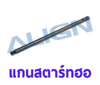 แกนสตาร์ทเตอร์ฮอ Starter Shaft HFSSTQ08 ALIGN อุปกรณ์เฮลิคอปเตอร์ Rc