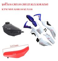 ชุดสีวิบากแปลง ทรง Crf110-125cc ชุดสีแปลง สีน้ำเงิน-ขาว ครบชุด แฟริ่ง รถวิบาก ชุดสีรถวิบาก สีแดงล้วน ครบชุดพร้อมแปลง ใส่ได้กับMsx125 Dash Tena Nova