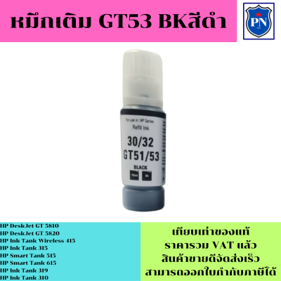 หมึกเติมสำหรับHP GT53/52BK/C/M/Y คุณภาพสูง เกรดAตรงรุ่นหมึกเทียบเท่าสำหรับเติมเครื่องปริ้นHP