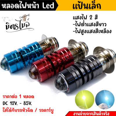 หลอดไฟหน้า LED สว่างเพิ่ม100% แสงไฟ 2สี เป็น DC สำหรับรถมอเตอร์ไซด์