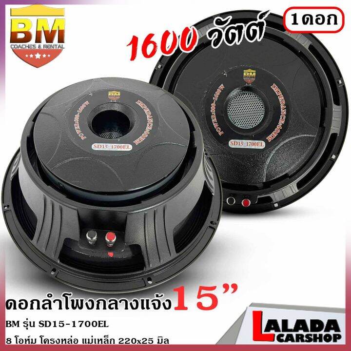 4ทุบราคาลำโพงกลางแจ้ง-ดอกลำโพงพีเอ-15นิ้ว-bm-รุ่น-sd15-1700el-กำลังขับ-1600วัตต์-ความต้าน-8-โอห์ม-ราคาต่อ-1-ดอก