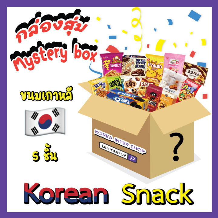 กล่องขนมเกาหลี-แบบสุ่ม-สุดคุ้ม-5ชิ้น-หรือ-10ชิ้น