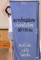 ผ้าขนเป็ดขนาดใหญ่เกรดพรีเมียม(ขนาดจัมโบ้90*170ซม.)