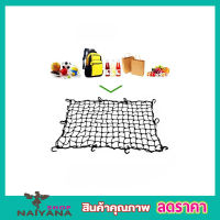 Cargo Net 180x130cm ตาข่ายคลุมของ ตาข่ายคลุมรถ ตาข่าพลาสติก ที่คลุมหลังรถ ที่คลุมหลังคา ตาข่ายคลุมรถกระบะ ตาข่ายคลุมรถกะบะ