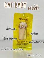 Cat Baby Pet Snacks อกไก่นึ่ง [40 g.] [1 ซอง] อาหารแมว ขนมแมว อาหารสุนัข ขนมสุนัข สำหรับสัตว์เลี้ยง กลิ่นหอม อร่อย มีโปรตีนสูง