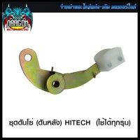 ชุดดันโซ่ (ดันหลัง) HITECH (ใช้ได้ทุกรุ่น) #SRK