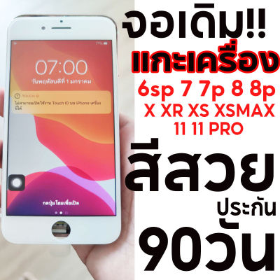 จอเดิมแกะสำหรับไอโฟน 7+  รับประกันจอ 90วัน จอเดิมแกะเไอ7+ จอเดิมแกะเไอโฟน7+ จอiphone7+ จอไอโฟน7+ มีประกัน