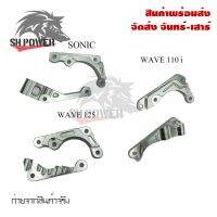 ( สุดคุ้ม+++ ) ขาจับปั๊มด้วง ขาจับปั้มเม้าส์ WAVE-110I / WAVE-125/ SONIC ขาจับปั๊มแต่ง(0080) ราคาถูก ผ้า เบรค รถยนต์ ปั้ ม เบรค ชิ้น ส่วน เบรค เบรค รถยนต์