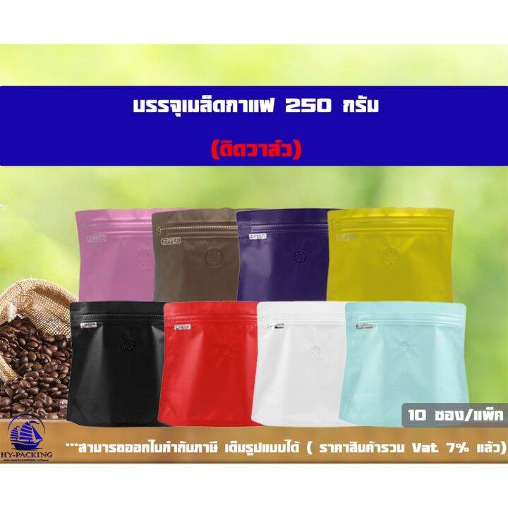 ว้าววว-ถุงฟอยล์ใส่กาแฟ-diamond-bag-ติดวาล์ว-ก้นตั้งได้-มีซิปล็อค-ขนาดบรรจุ-250กรัม-17-5x-19-5-22-5-4-5cm-10ซอง-แพ็ค-คุ้มสุดสุด-วาล์ว-ควบคุม-ทิศทาง-วาล์ว-ไฮ-ด-รอ-ลิ-ก-วาล์ว-ทาง-เดียว-วาล์ว-กัน-กลับ-pvc