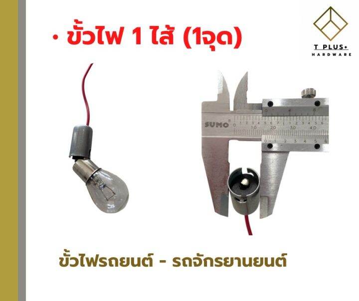 ขั้วไฟรถยนต์-ขั้วไฟรถจักรยานยนต์-ขั้วไฟ-h3-1จุด-2จุด-ขั้วไฟเสียบ-t10-t20