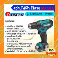 สว่านไขควงไร้สาย สว่านไร้สาย ไขควงไร้สาย ไขควงไฟฟ้า MAKITA รุ่น DF333DWYE 12 โวลต์ (ของแท้ 100% มีบริการเก็บเงินปลายทาง)