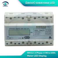 kWh มิเตอร์ 3เฟส4สาย จอดิจิตอล ราวปีกนก WH32 3Ph4W kWh Meter LED Display DIN Rail