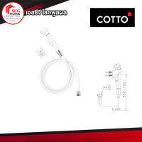 COTTO สายฉีด ฝักบัวฉีดชำระครบชุด สีขาว CT666N#WH(HM)