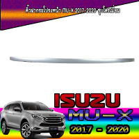 คิ้วฝากระโปรงหน้า  อีซูซุ มูเอ็กซ์ ISUZU MU-X 2017-2020 ชุบโครเมี่ยม