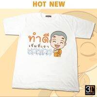 เสื้อธรรมะ สายบุญ ( ลาย ทำดีเริ่มที่เรา ) ผ้าไมโคร ใส่สบาย พร้อมส่ง