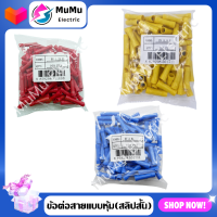 ข้อต่อสายแบบหุ้ม (สลิปสั้น) รุ่น BV1.25 , BV2 , BV5.5 สลิปหุ้มต่อสายไฟ ข้อต่อสายแบบมีฉนวน (100ชิ้น/แพ็ค)