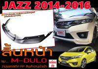 JAZZ 2014 2015 2016 ลิ้นหน้า ทรงM-DULO พลาสติกPPนำเข้า พร้อมส่ง